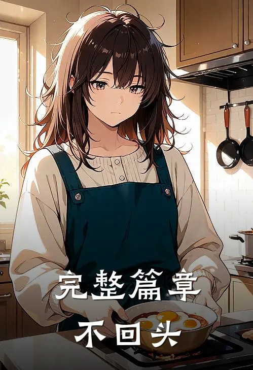 完整篇章不回头