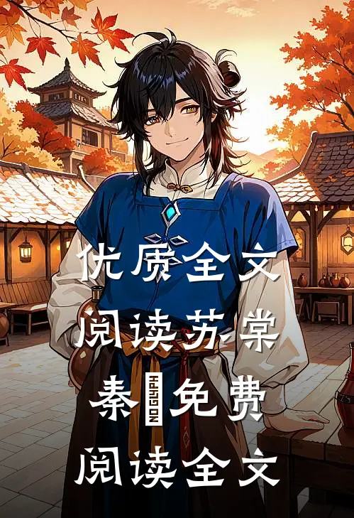 优质全文阅读苏棠秦峫免费阅读全文