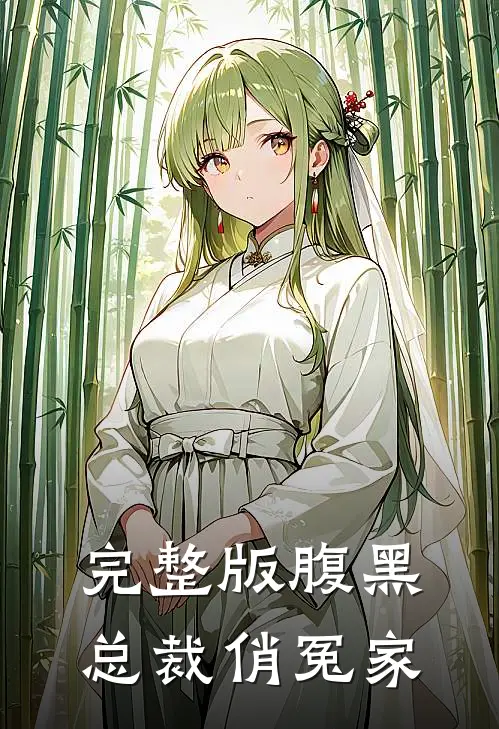 完整版腹黑总裁俏冤家