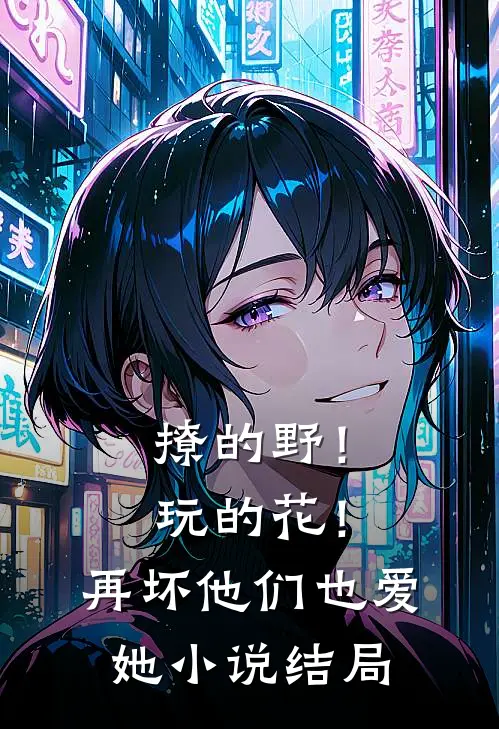 撩的野！玩的花！再坏他们也爱她小说结局