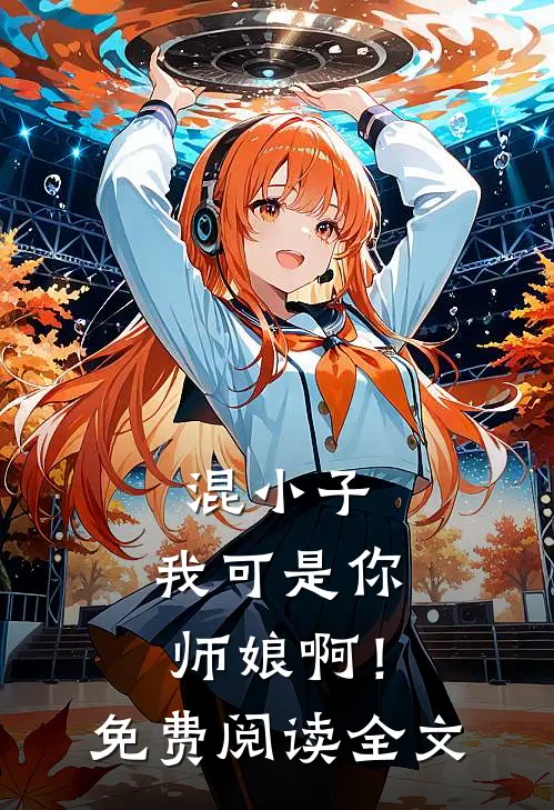 混小子，我可是你师娘啊！免费阅读全文