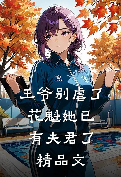 王爷别虐了，花魁她已有夫君了精品文