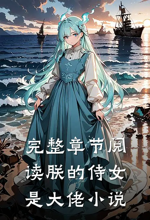 完整章节阅读朕的侍女是大佬小说