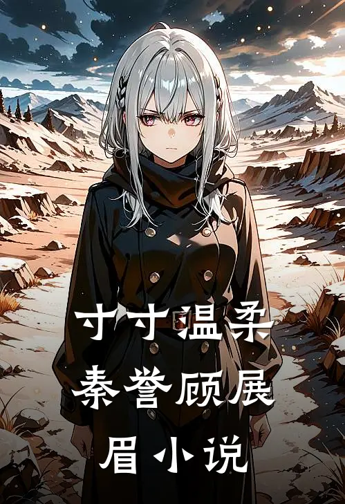 寸寸温柔秦誉顾展眉小说
