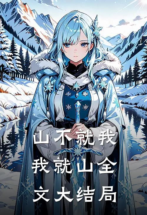 山不就我，我就山全文大结局