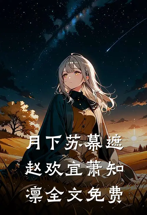 月下苏幕遮赵欢宜萧知凛全文免费