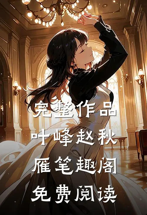 完整作品叶峰赵秋雁笔趣阁免费阅读