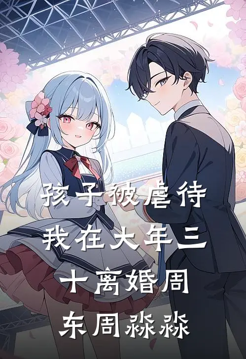 孩子被虐待，我在大年三十离婚周东周淼淼