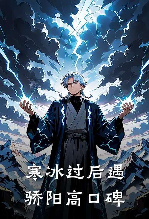 寒冰过后遇骄阳高口碑