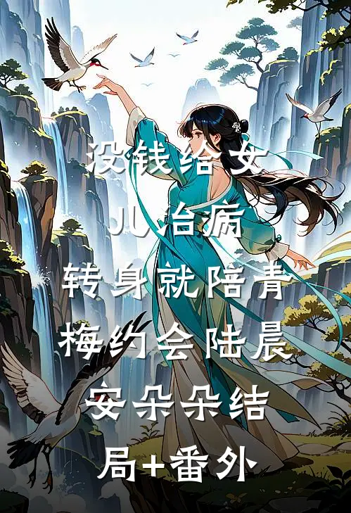 没钱给女儿治病，转身就陪青梅约会陆晨安朵朵结局+番外