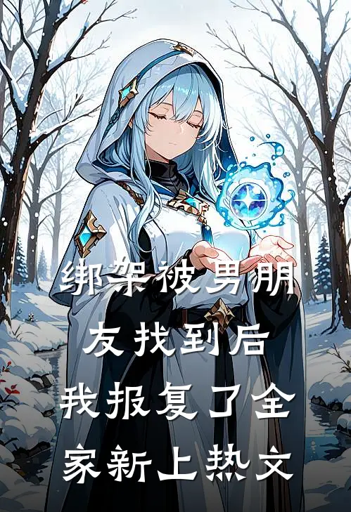 绑架被男朋友找到后，我报复了全家新上热文