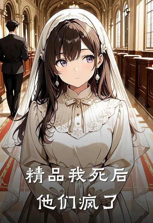 精品我死后，他们疯了