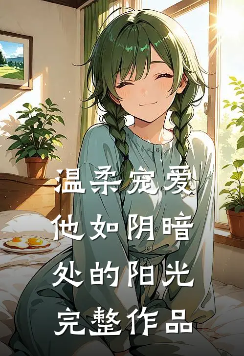 温柔宠爱：他如阴暗处的阳光完整作品