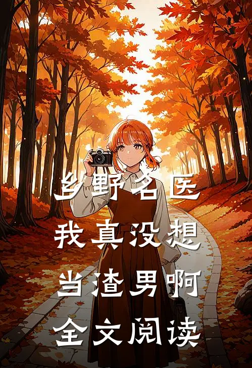 乡野名医：我真没想当渣男啊全文阅读