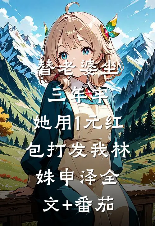 替老婆坐三年牢，她用1元红包打发我林姝申泽全文+番茄