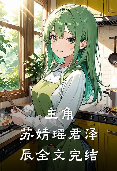 主角:苏婧瑶君泽辰全文完结