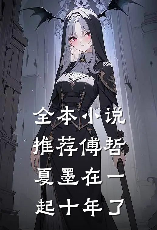 全本小说推荐傅哲夏墨在一起十年了