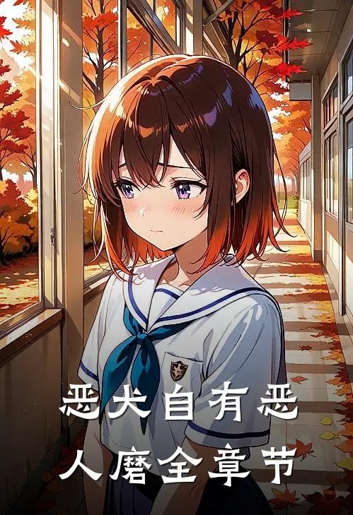 恶犬自有恶人磨全章节