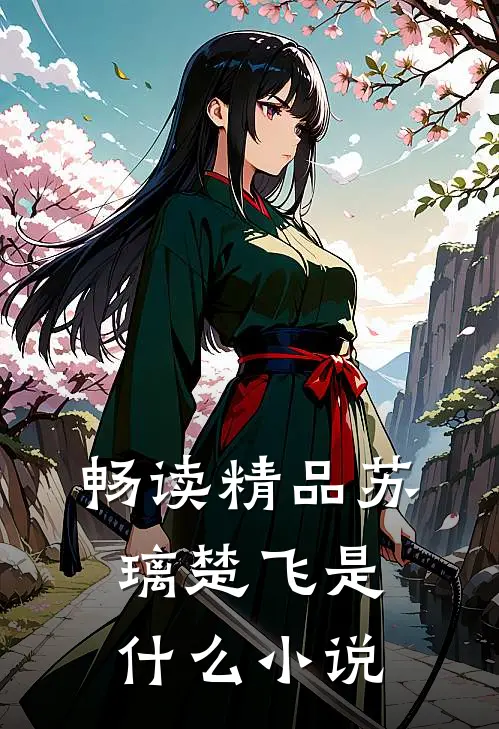 畅读精品苏璃楚飞是什么小说