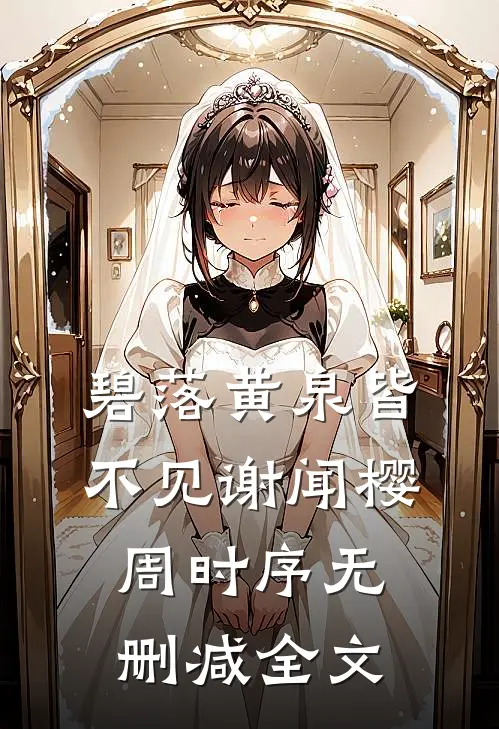 碧落黄泉皆不见谢闻樱周时序无删减全文