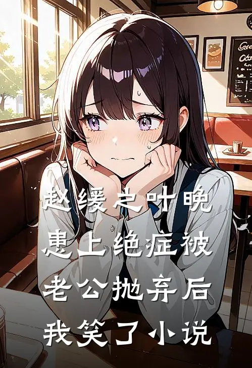 赵缓之叶晚患上绝症被老公抛弃后，我笑了小说