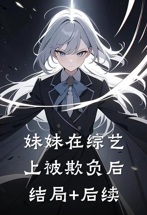 妹妹在综艺上被欺负后结局+后续