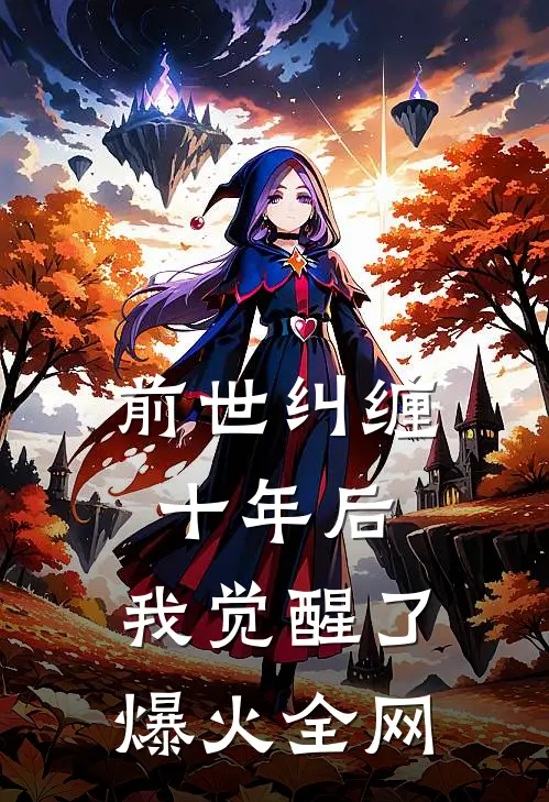 前世纠缠十年后，我觉醒了爆火全网