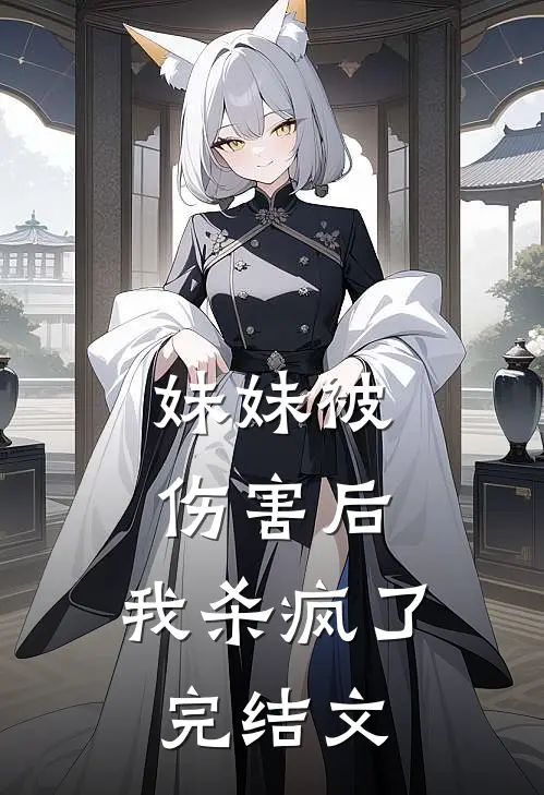 妹妹被伤害后，我杀疯了完结文