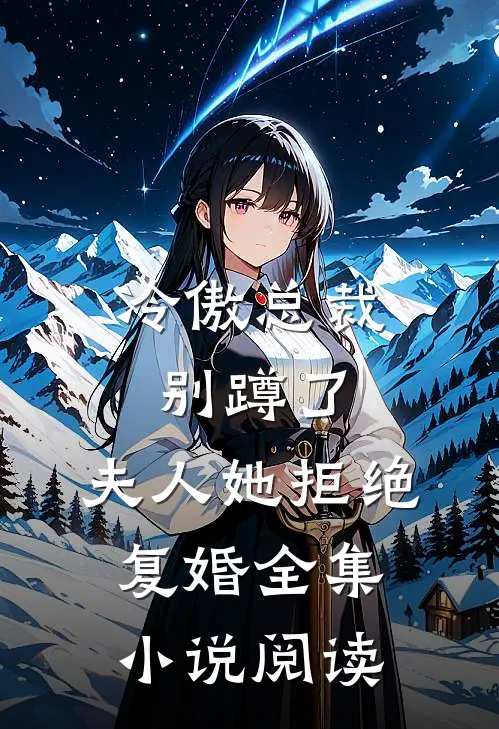 冷傲总裁别蹲了，夫人她拒绝复婚全集小说阅读