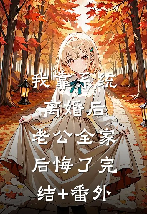 我靠系统离婚后，老公全家后悔了完结+番外