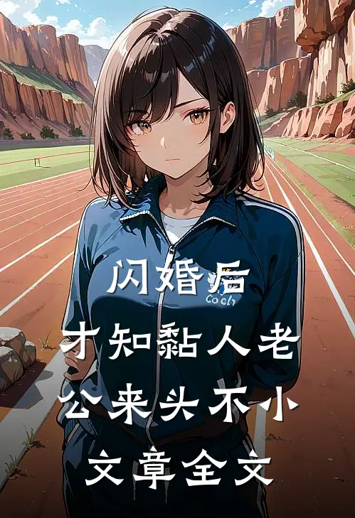 闪婚后,才知黏人老公来头不小文章全文
