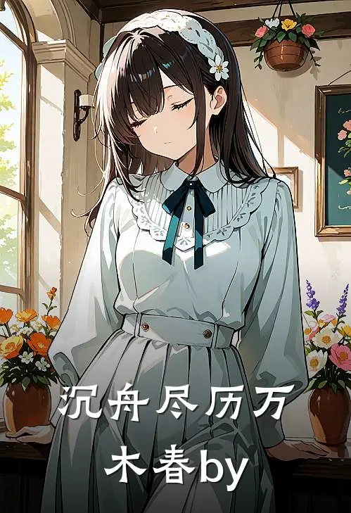 沉舟尽历万木春by