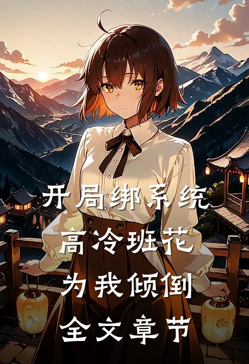 开局绑系统，高冷班花为我倾倒全文章节