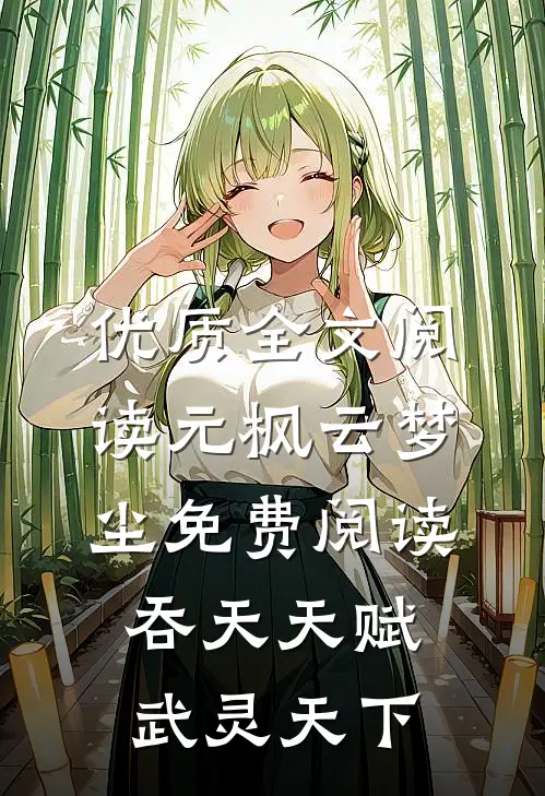 优质全文阅读元枫云梦尘免费阅读吞天天赋武灵天下