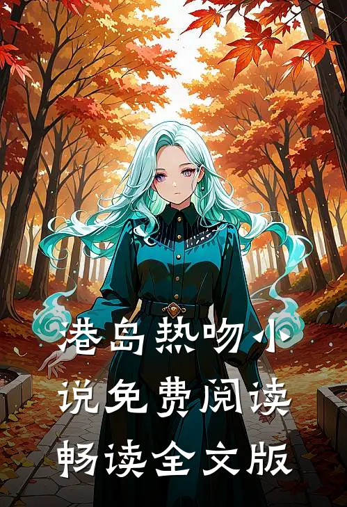 港岛热吻小说免费阅读畅读全文版
