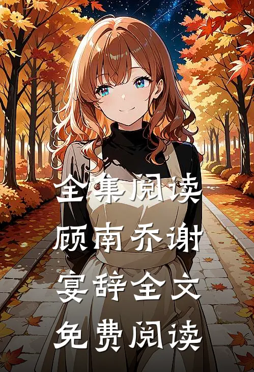 全集阅读顾南乔谢宴辞全文免费阅读