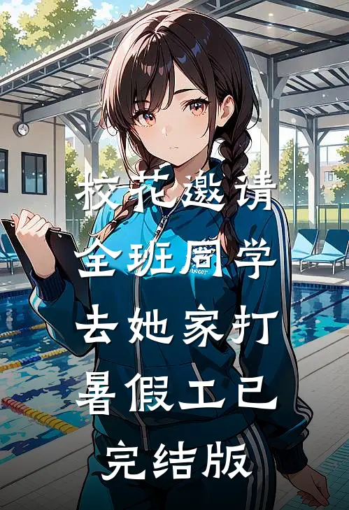 校花邀请全班同学，去她家打暑假工已完结版