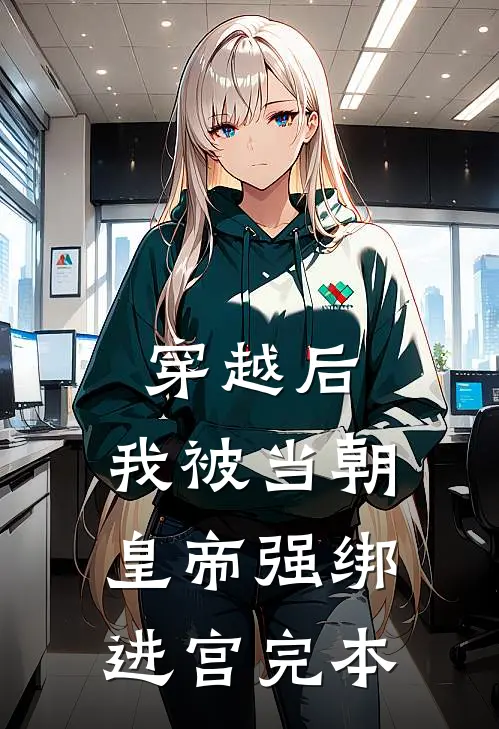 穿越后，我被当朝皇帝强绑进宫完本