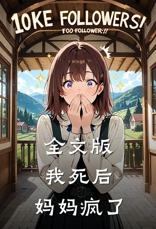 全文版我死后,妈妈疯了百度