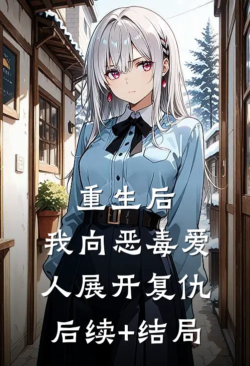 重生后，我向恶毒爱人展开复仇后续+结局