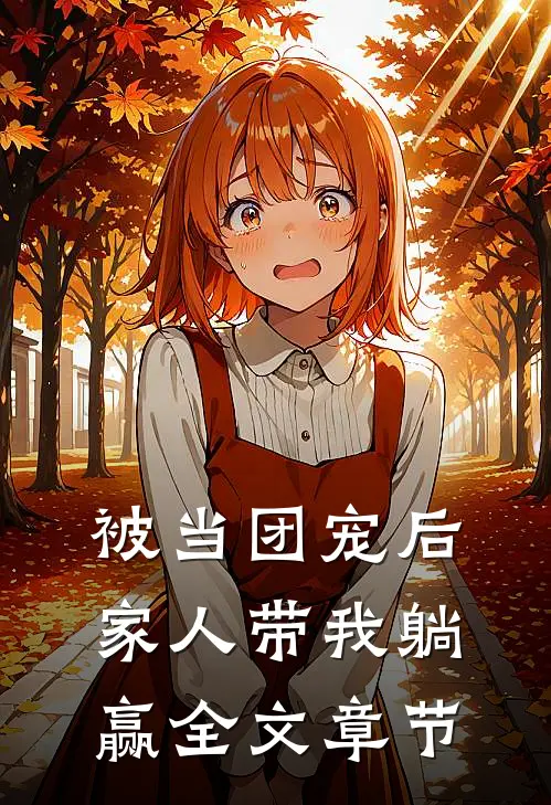 被当团宠后，家人带我躺赢全文章节