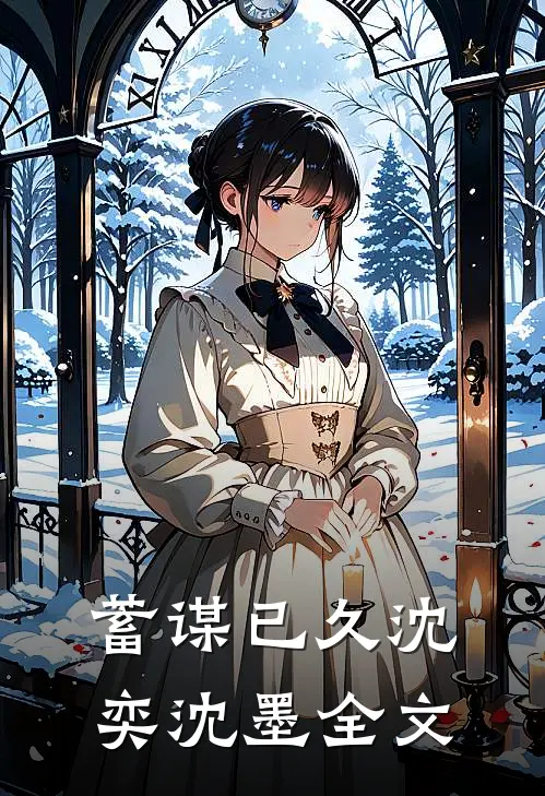 蓄谋已久沈奕沈墨全文