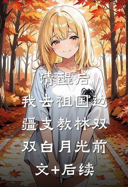 清醒后，我去祖国边疆支教林双双白月光前文+后续
