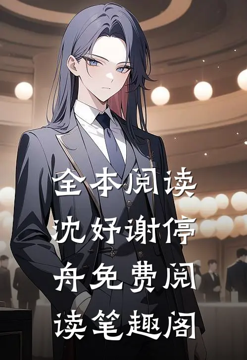 全本阅读沈妤谢停舟免费阅读笔趣阁