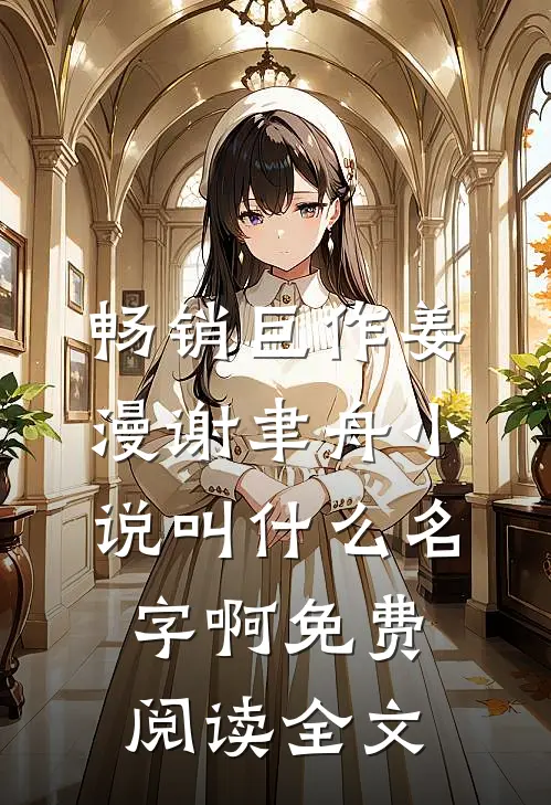 畅销巨作姜漫谢聿舟小说叫什么名字啊免费阅读全文