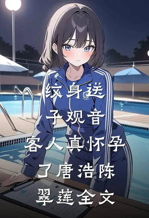 纹身送子观音，客人真怀孕了唐浩陈翠莲全文