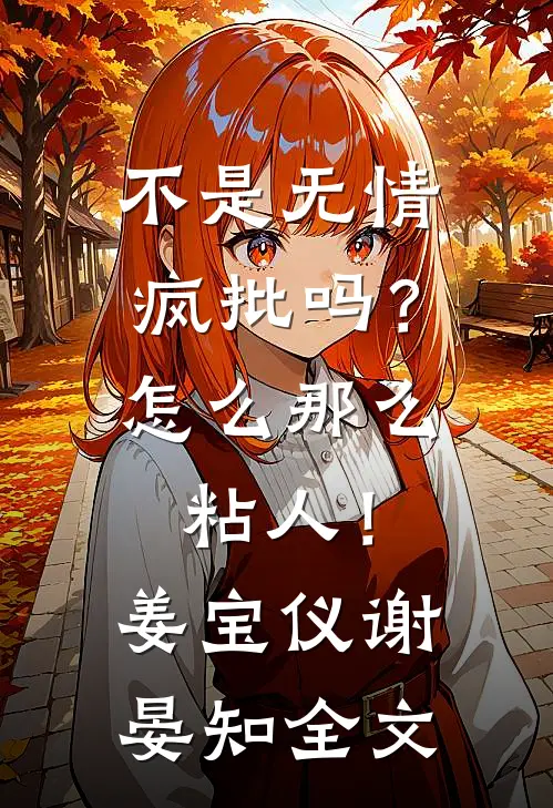 不是无情疯批吗？怎么那么粘人！姜宝仪谢晏知全文