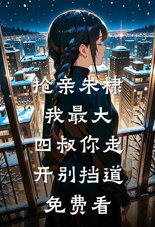 抢亲朱棣我最大，四叔你走开别挡道免费看