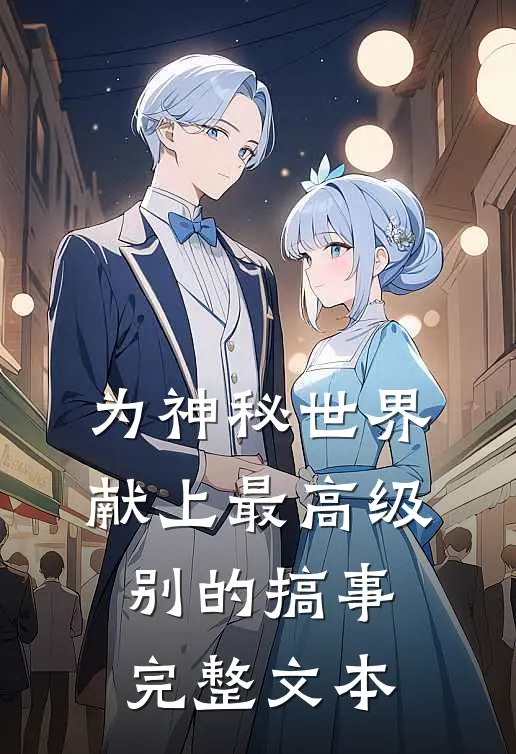 为神秘世界献上最高级别的搞事完整文本