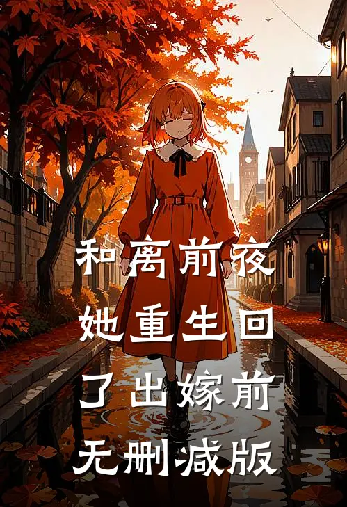 和离前夜，她重生回了出嫁前无删减版